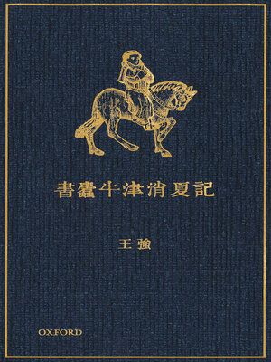 cover image of 書蠹牛津消夏記